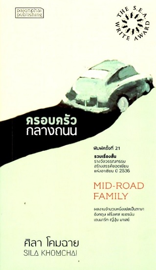 ครอบครัวกลางถนน