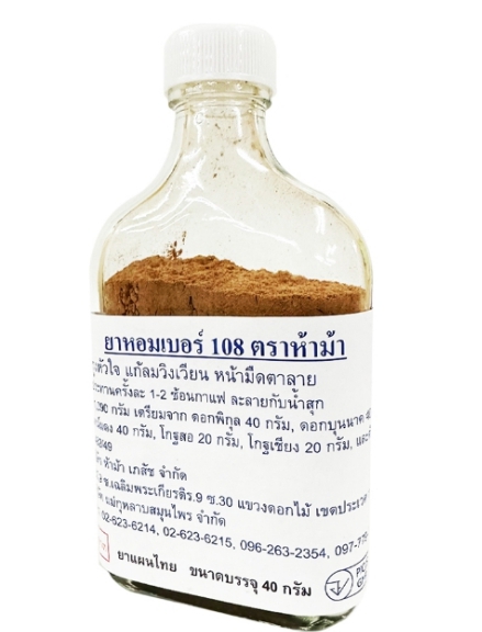 ยาหอมบำรุงหัวใจ สูตรต้นตำรับ (วัดโพธิ์) จด อย. เปลี่ยนฉลากใหม่เป็น ยาหอม เบอร์ 108 ตราห้าม้า เป็นยาบำรุงหัวใจ แก้เหนื่อยหอบ อ่อนเพลียง่าย ไร้เรี่ยวแรง รู้สึกตกใจง่าย วาบหวิว หน้ามืด ใจสั่น แน่นหน้าอกเหมือนมีของหนักกดทับ หายใจไม่สะดวก เสียวหัวใจ ใจเต้นผิดป