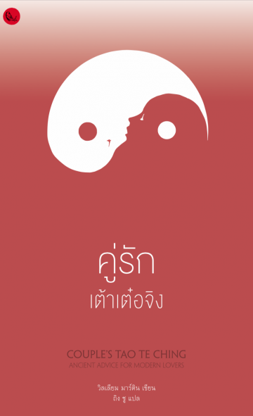 คู่รักเต้าเต๋อจิง: คำสอนเก่าแก่สำหรับคู่รักยุคใหม่ (The Couple's Tao Te Ching) (มีจำหนิ โปรดอ่านรายละเอียด)