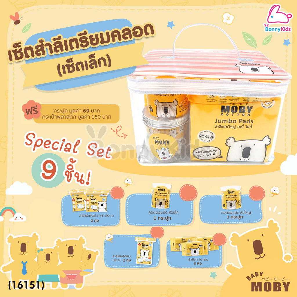 (16151) Baby Moby (เบบี้โมบี้) Special Set เซ็ตสำลีเตรียมคลอด (เซ็ตเล็ก) ของขวัญเยี่ยมคลอด