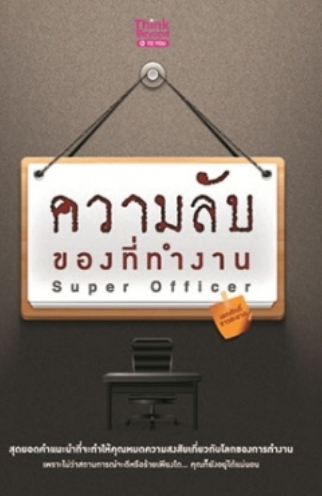 ความลับของที่ทำงาน Super Officer / LOT