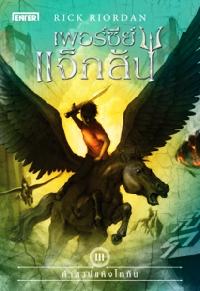 เพอร์ซีย์ แจ็กสัน 3 กับคำสาปแห่งไททัน (ปกใหม่) (The Titan's Curse) (Percy Jackson and the Olympians Series #3)