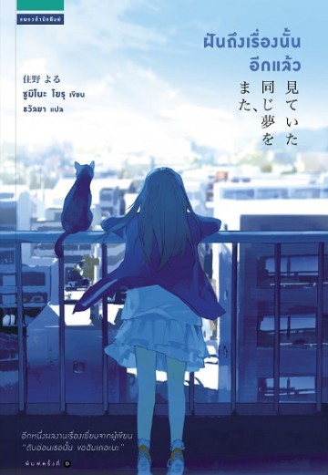 ฝันถึงเรื่องนั้นอีกแล้ว (また、同じ夢を見ていた)