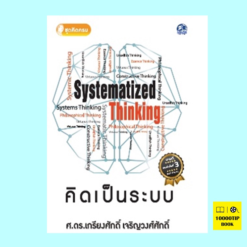 คิดเป็นระบบ (เกรียงศักดิ์ เจริญวงศ์ศักดิ์)