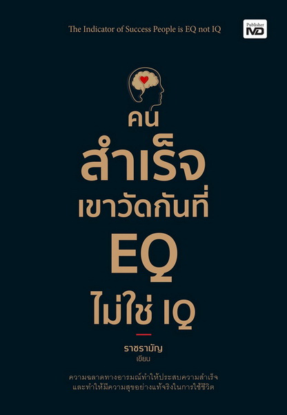 คนสำเร็จเขาวัดกันที่ EQ ไม่ใช่ IQ (ราชรามัญ)