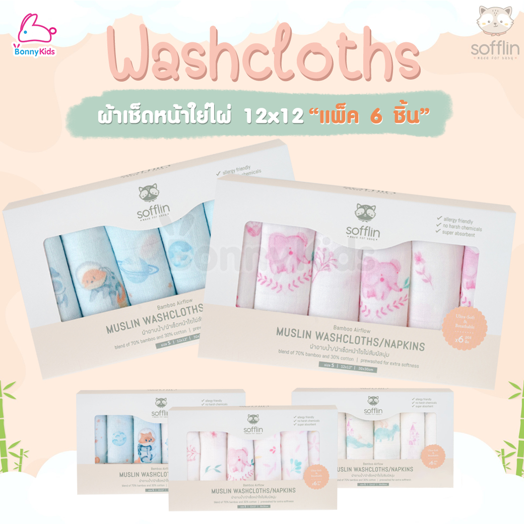 Sofflin (ซอฟฟลิน) Washcloths ผ้าเช็ดหน้ามัสลินใยไผ่ ผ้าอาบน้ำสำหรับเด็ก 12x12 นิ้ว (แพ็ค 6 ชิ้น)