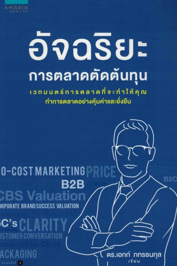 อัจฉริยะการตลาดตัดต้นทุน
