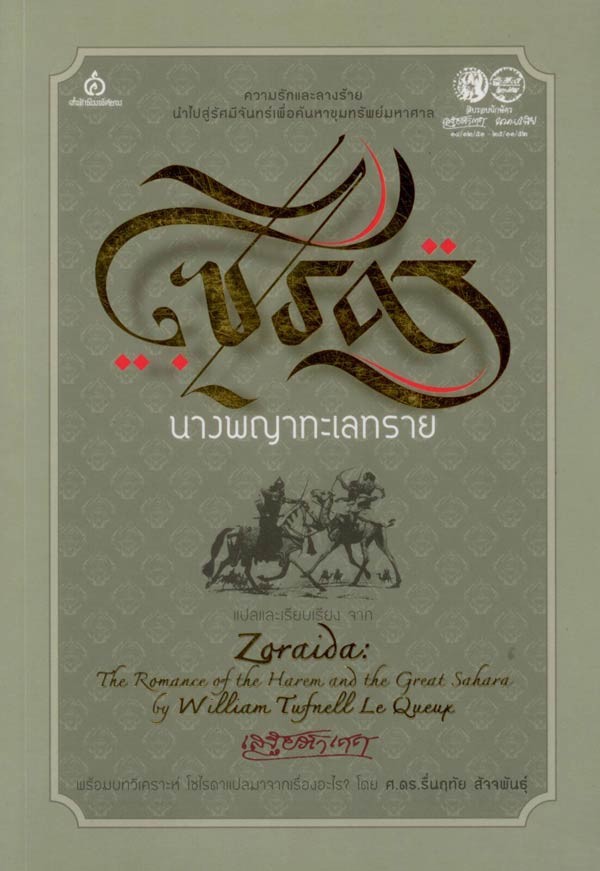 โซไรดา นางพญาทะเลทราย