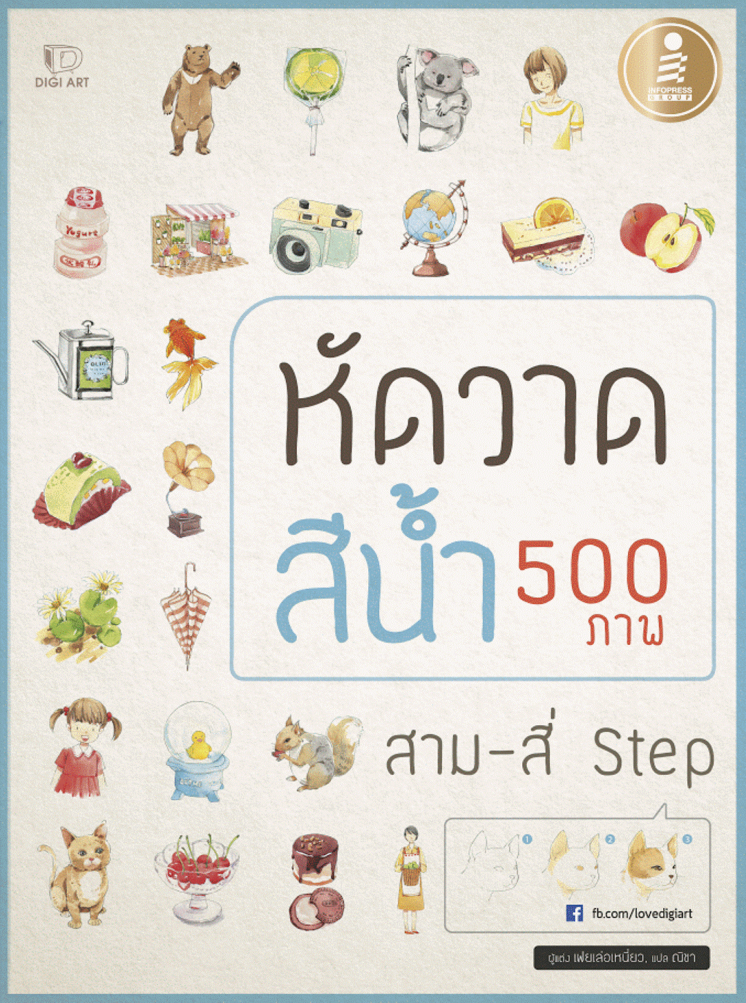 หัดวาดสีน้ำ 500 ภาพ สาม-สี่ Step