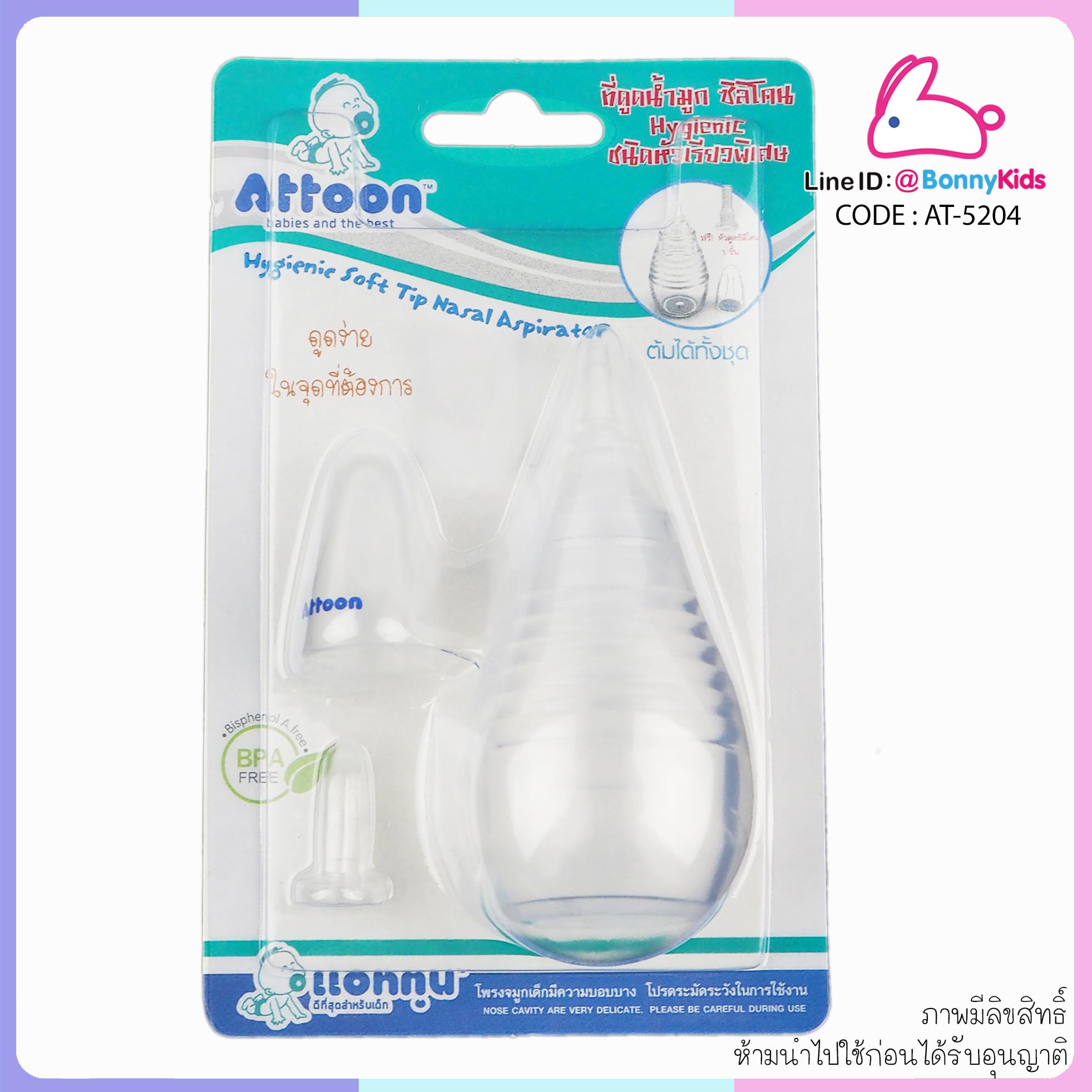 (2029) ที่ดูดน้ำมูก ซิลิโคน Hygienic ชนิดหัวเรียวพิเศษ ATTOON