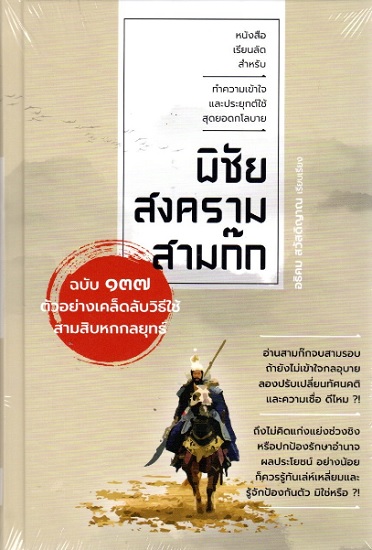 พิชัยสงครามสามก๊ก ฉบับ 137 ตัวอย่างเคล็ดวิธีใช้สามสิบหกกลยุทธ์ (ปกแข็ง)
