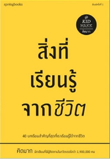 สิ่งที่เรียนรู้จากชีวิต
