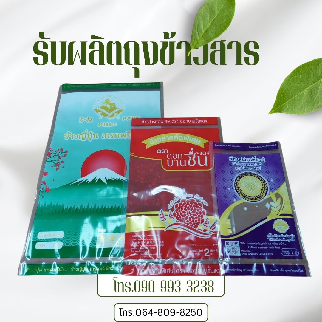 ถุงพลาสติก บรรจุข้าวสาร 1-5 กก.