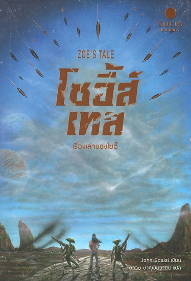 โซอี้ส์เทล เรื่องเล่าของโซอี้ (Zoe's Tale) (Old Man's War Series #4)