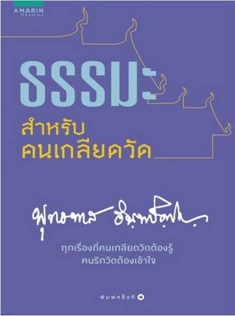 ธรรมะสำหรับคนเกลียดวัด (ฉบับปรับปรุง)
