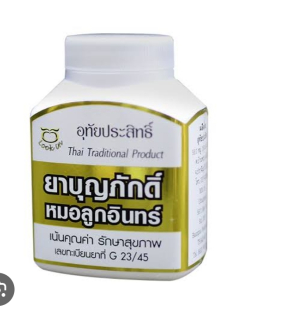 ยาบุญภักดิ์ หมอลูกอินทร์ (สำหรับสตรีวัยทองโดยเฉพาะ) ช่วยบำรุงโลหิต บำรุงร่างกาย บำรุงประสาท ช่วยในการนอนหลับ คลายเครียด บำรุงฮอร์โมน ปรับอาการผิดปกติต่างๆของสตรีวัยทอง กระดูกพรุน ร้อนวูบวาบ ลดริ้วรอย ช่องคลอดชุ่มชื้นขึ้น