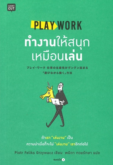 PLAY WORK ทำงานให้สนุกเหมือนเล่น