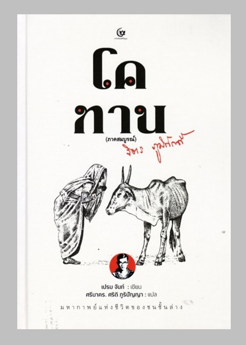 โคทาน ภาคสมบูรณ์ (ปกแข็ง)