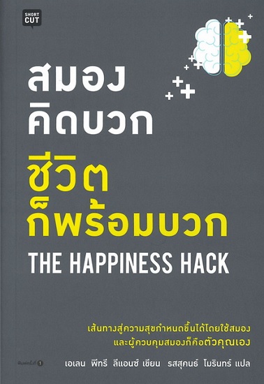 สมองคิดบวก ชีวิตก็พร้อมบวก (THE HAPPINESS HACK)