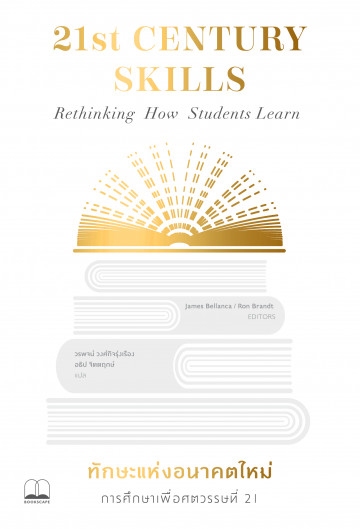 ทักษะแห่งอนาคตใหม่ การศึกษาเพื่อศตวรรษที่ 21 (21st Century Skills Rethinking How Student Learn)