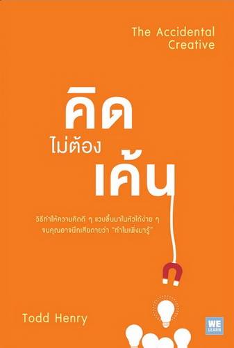 คิดไม่ต้องเค้น (The Accidental Creative)