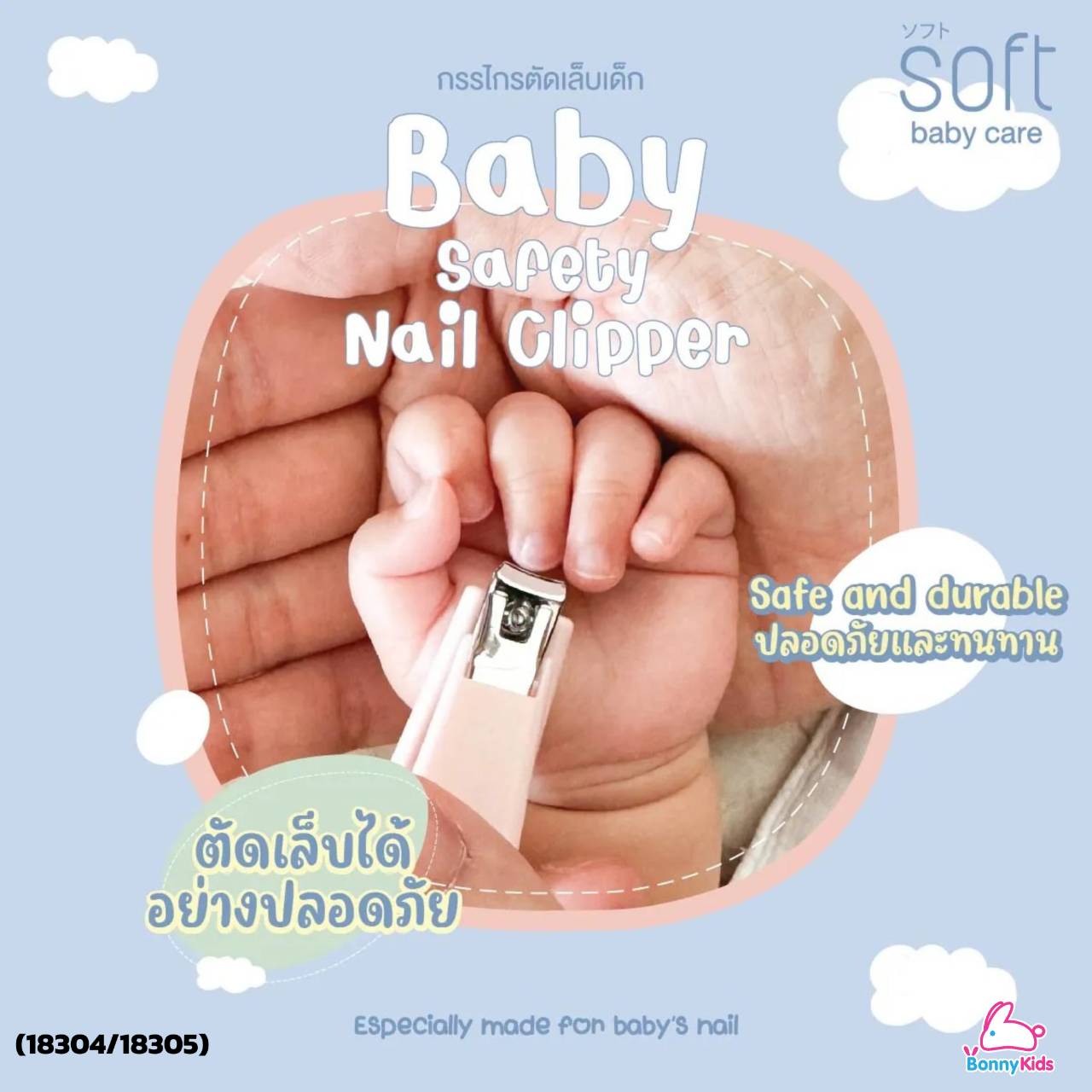 (18304/18305) กรรไกรตัดเล็บ Baby Safety Nail Clipper 6 m+
