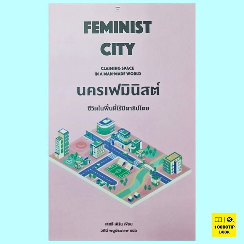 นครเฟมินิสต์ ชีวิตในพื้นที่ไร้ปิตาธิปไตย Feminist City: Claiming Space in a Man-Made World (เลสลีย์ เคิร์น, Leslie Kern)
