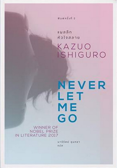 แผลลึก หัวใจสลาย (Never Let Me Go)