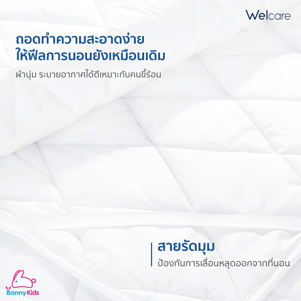 Welcare (เวลแคร์) WaterProof Mattress Protector ผ้ารองกันเปื้อนที่นอน แบบกันน้ำ (3 ขนาด)