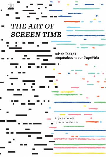 หน้าจอ-โลกจริง: สมดุลใหม่ของครอบครัวยุคดิจิทัล (The Art of Screen Time)