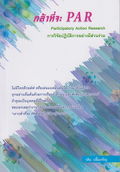 กล้าที่จะ PAR
