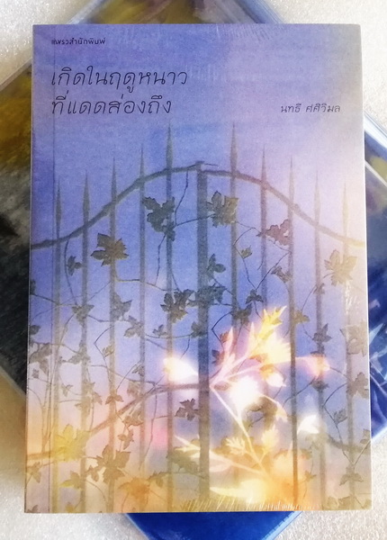 เกิดในฤดูหนาวที่แดดส่องถึง (นทธี ศศิวิมล)