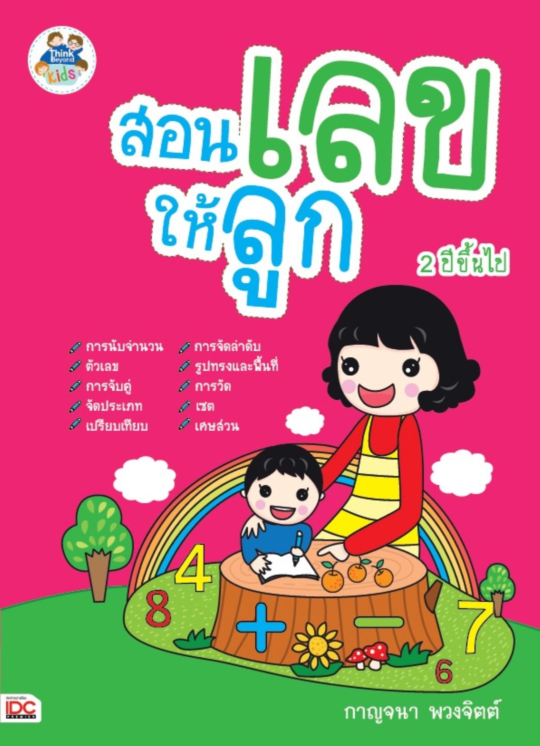 สอนเลขให้ลูก 2 ปีขึ้นไป