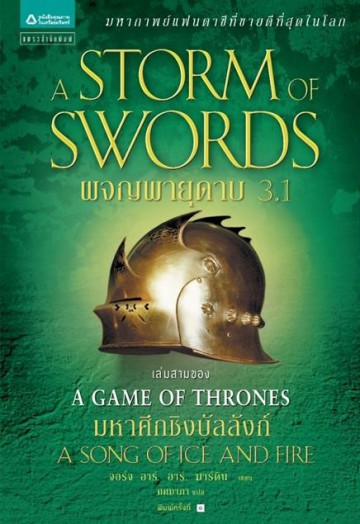 ผจญพายุดาบ 3.1 (A Storm of Swords) (Game of Thrones Series #3.1)