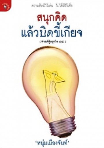 สนุกคิดแล้วบิดขี้เกียจ (ฟาสต์ฟู้ดธุรกิจ 14)