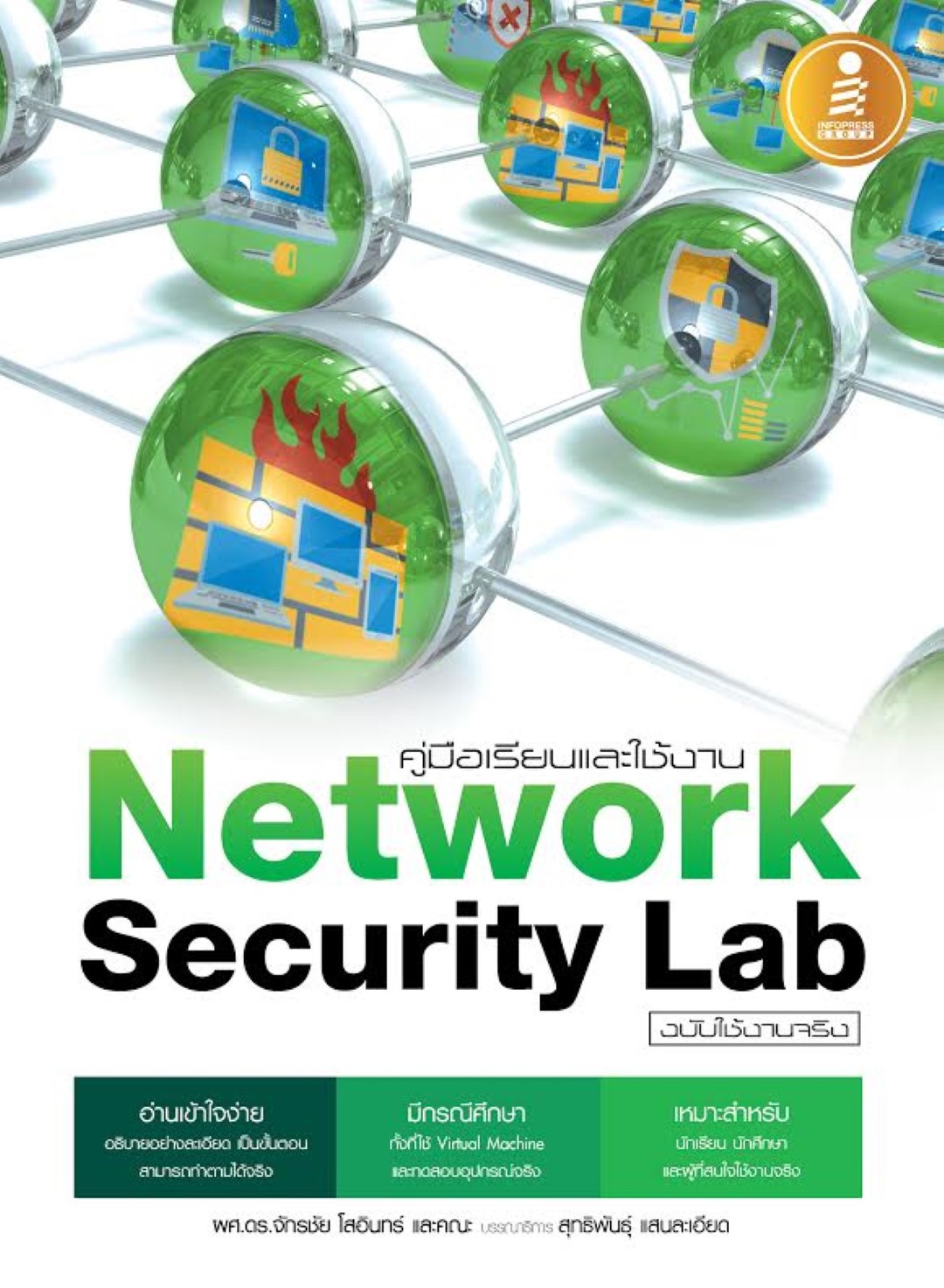 คู่มือเรียนและใช้งาน Network Security Lab ฉบับใช้งานจริง