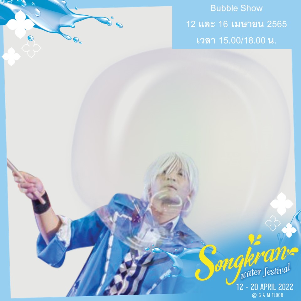 Bubble Show บับเบิ้ลโชว์ โชว์ฟองสบู่ ฟองสบู่ยักษ์ 12/04/2565