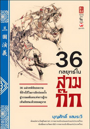 36 กลยุทธ์ในสามก๊ก (สันมอมเล็กน้อย)