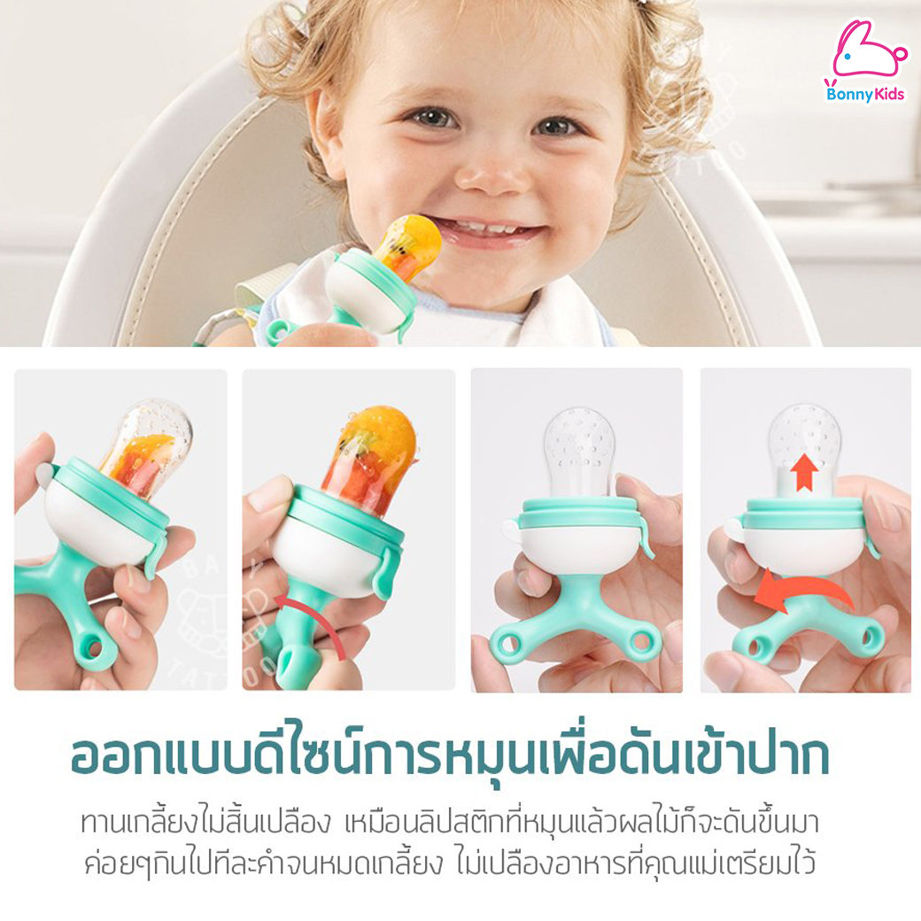 Baby Tattoo (เบบี้แทททู) จุกซิลิโคนดูดผักผลไม้ ที่กัดผลไม้ซิลิโคน สำหรับเด็ก 4 เดือนขึ้นไป