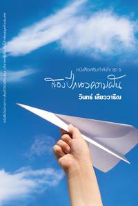 สองปีกของความฝัน (หนังสือเสริมกำลังใจ #6)