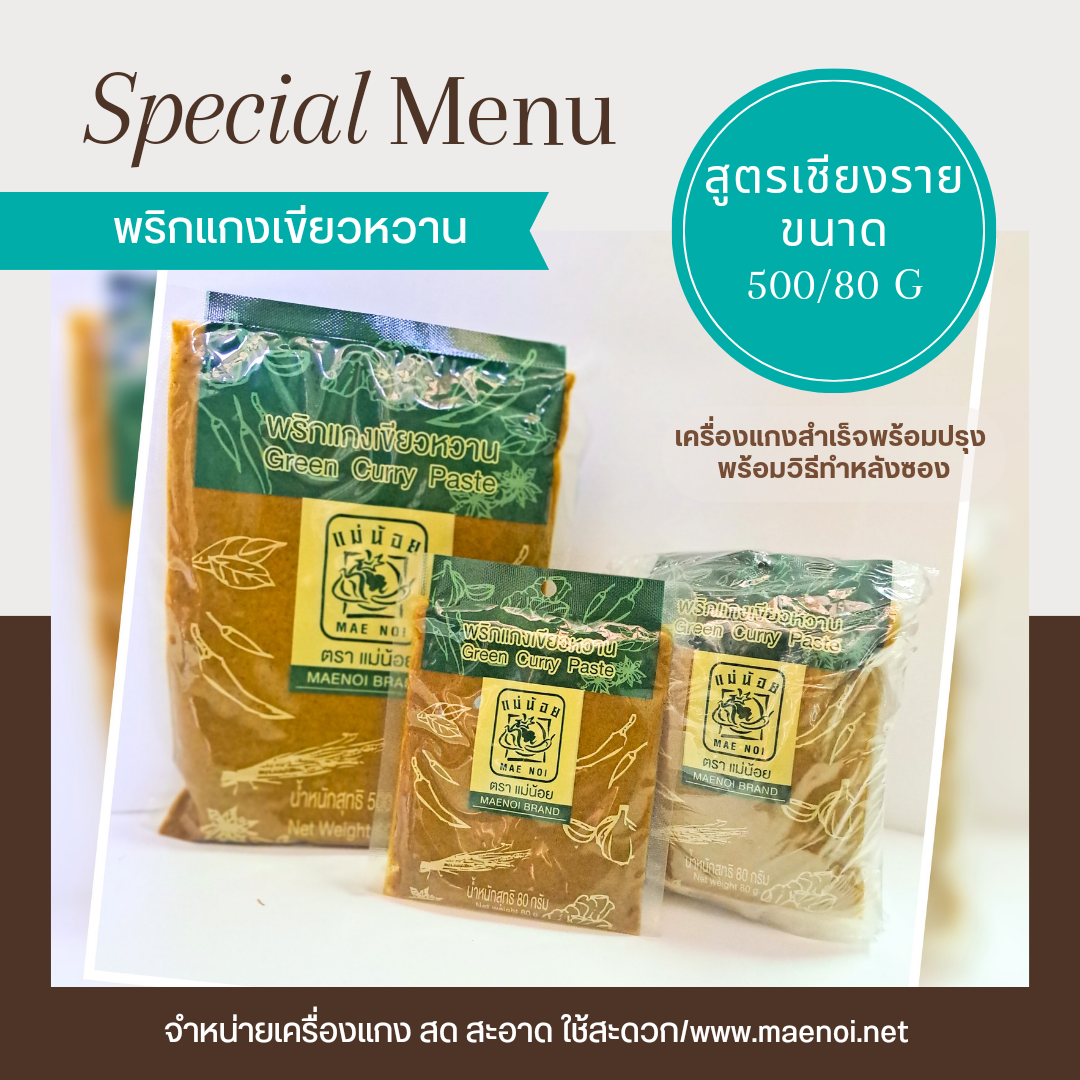 น้ำพริกแกงเขียวหวาน 80 กรัม ตราแม่น้อย เชียงราย Thai Green Curry Paste 80 g