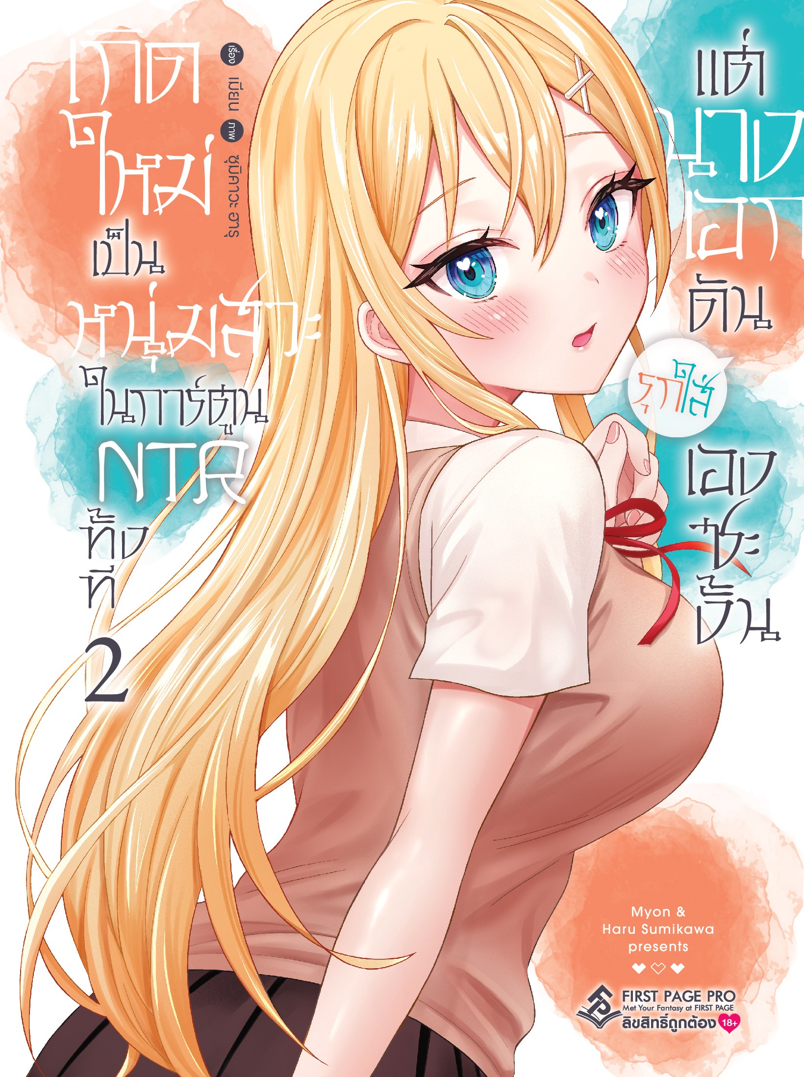 การ์ตูน เกิดใหม่เป็นหนุ่มสวะในการ์ตูน NTR ทั้งที แต่นางเอกดันรุกใส่เองซะงั้น เล่ม 02