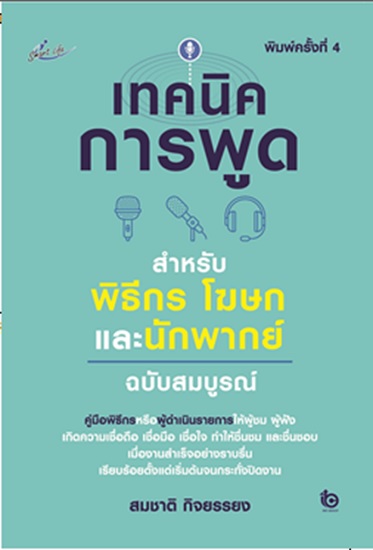 เทคนิคการพูด สำหรับพิธีกร โฆษก และนักพากย์ ฉบับสมบูรณ์ (สมชาติ กิจยรรยง)