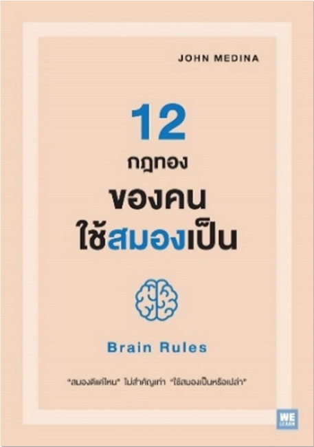 12 กฎทองของคนใช้สมองเป็น (Brain Rules)