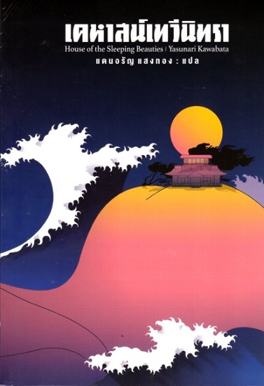 เคหาสน์เทวีนิทรา (House of the Sleeping Beauties)