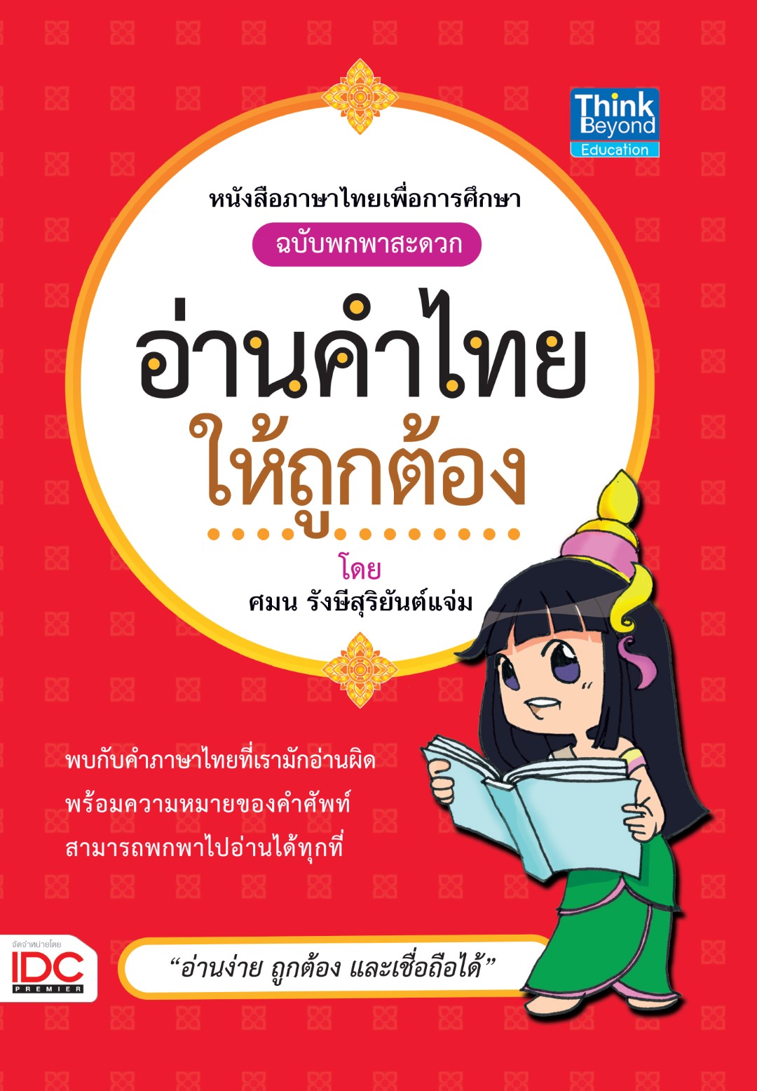 อ่านคำไทยให้ถูกต้อง