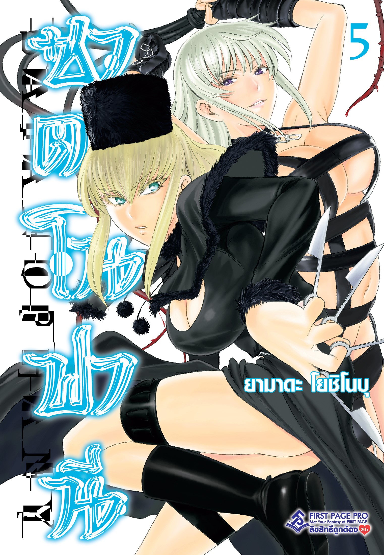 การ์ตูน ซาตาโนฟานี เล่ม 05