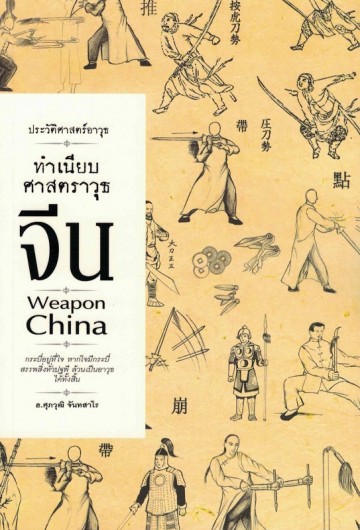 ทำเนียบศาสตราวุธจีน (Weapon China) [mr05]