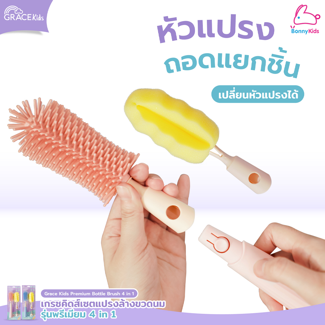 GraceKids (เกรซคิดส์) Premium Bottle Brush 4in1 เซ็ตแปรงล้างขวดนม รุ่นพรีเมี่ยม