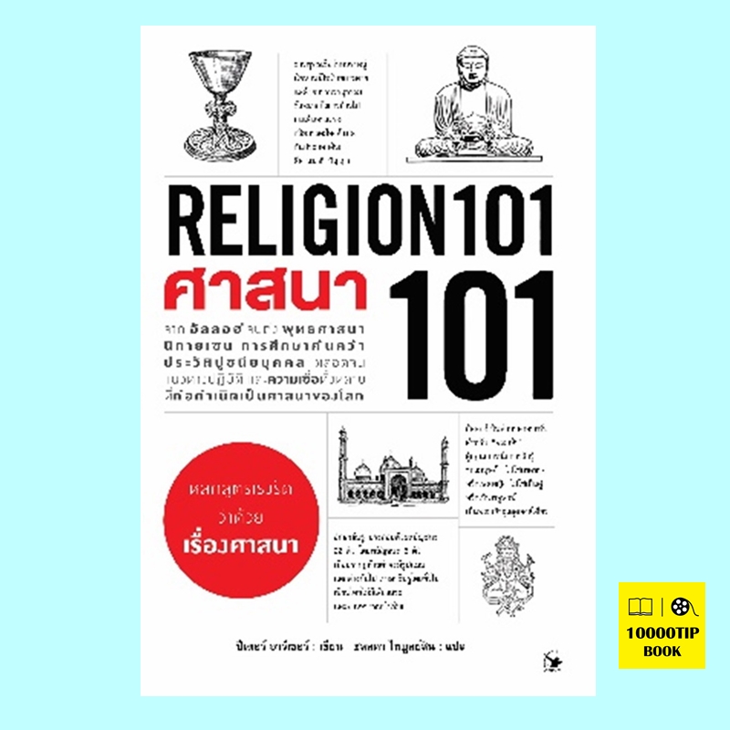 ศาสนา 101 RELIGION 101 (ปีเตอร์ อาร์เชอร์)